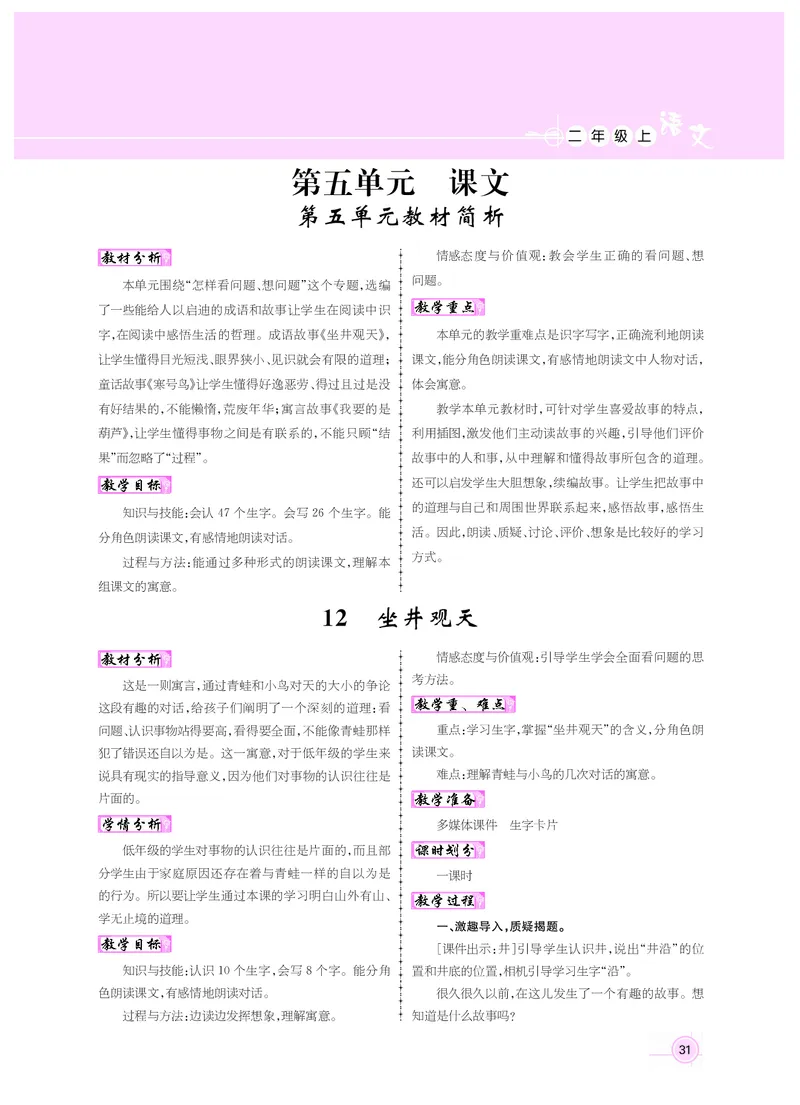 二年级语文人教_二年级上下册资料_小学二年级学习资料-25年更新版_2-01、小学二年级语文上册_2-1-3、课件、讲义、教案_《名师测控》新教案2年级语文RJ上册_新教案2年级语文RJ上册