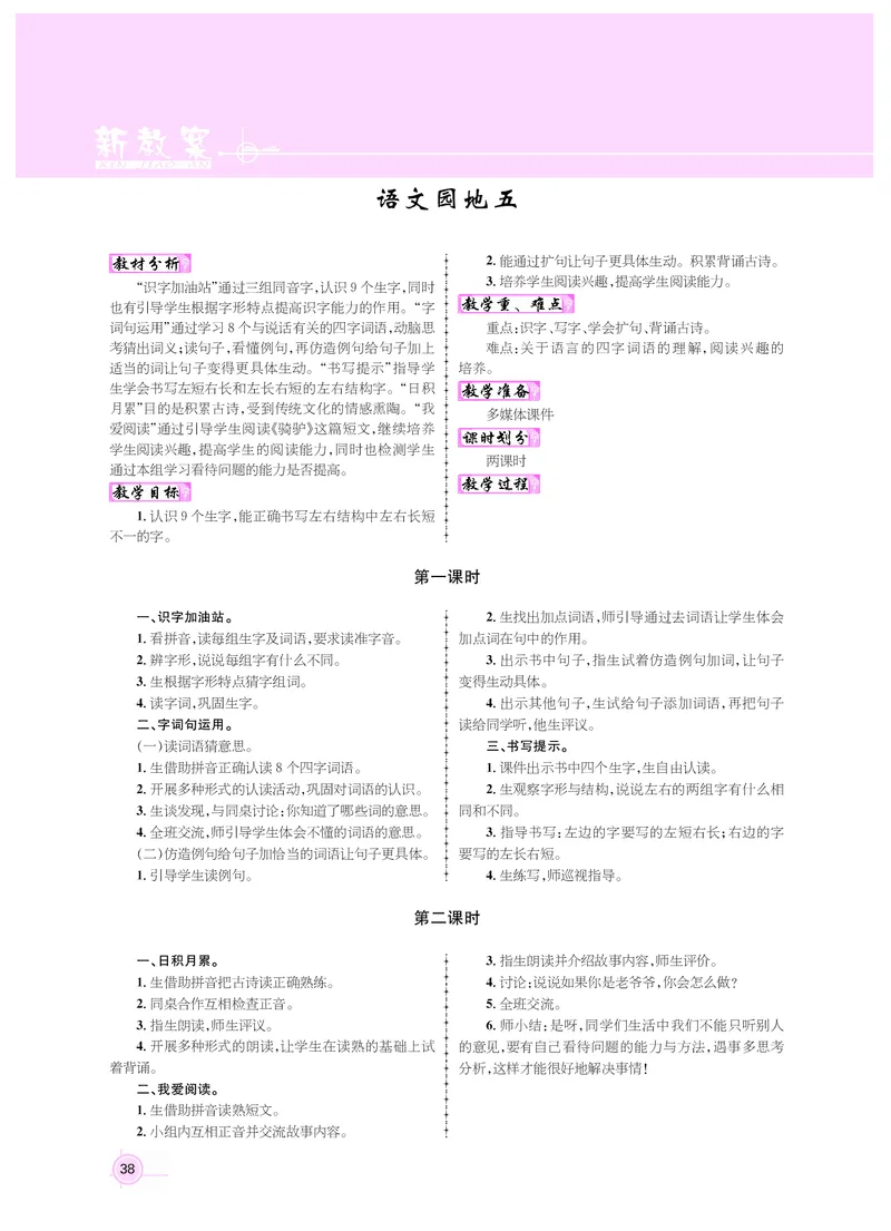 二年级语文人教_二年级上下册资料_小学二年级学习资料-25年更新版_2-01、小学二年级语文上册_2-1-3、课件、讲义、教案_《名师测控》新教案2年级语文RJ上册_新教案2年级语文RJ上册