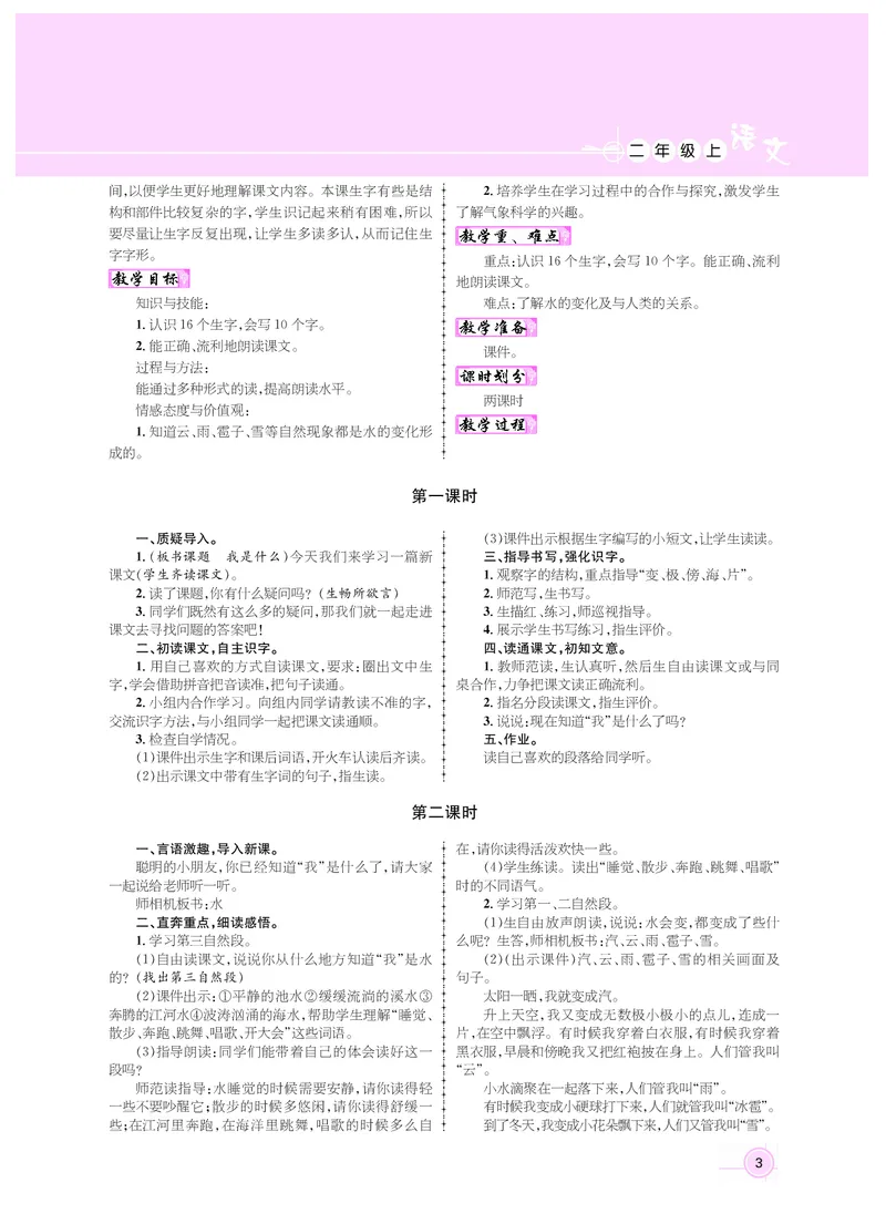二年级语文人教_二年级上下册资料_小学二年级学习资料-25年更新版_2-01、小学二年级语文上册_2-1-3、课件、讲义、教案_《名师测控》新教案2年级语文RJ上册_新教案2年级语文RJ上册