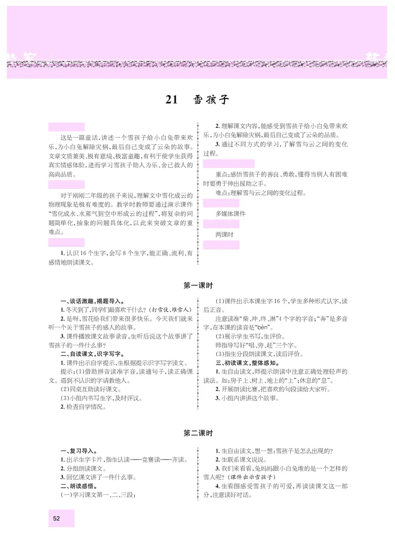 二年级语文人教_二年级上下册资料_小学二年级学习资料-25年更新版_2-01、小学二年级语文上册_2-1-3、课件、讲义、教案_《名师测控》新教案2年级语文RJ上册_新教案2年级语文RJ上册