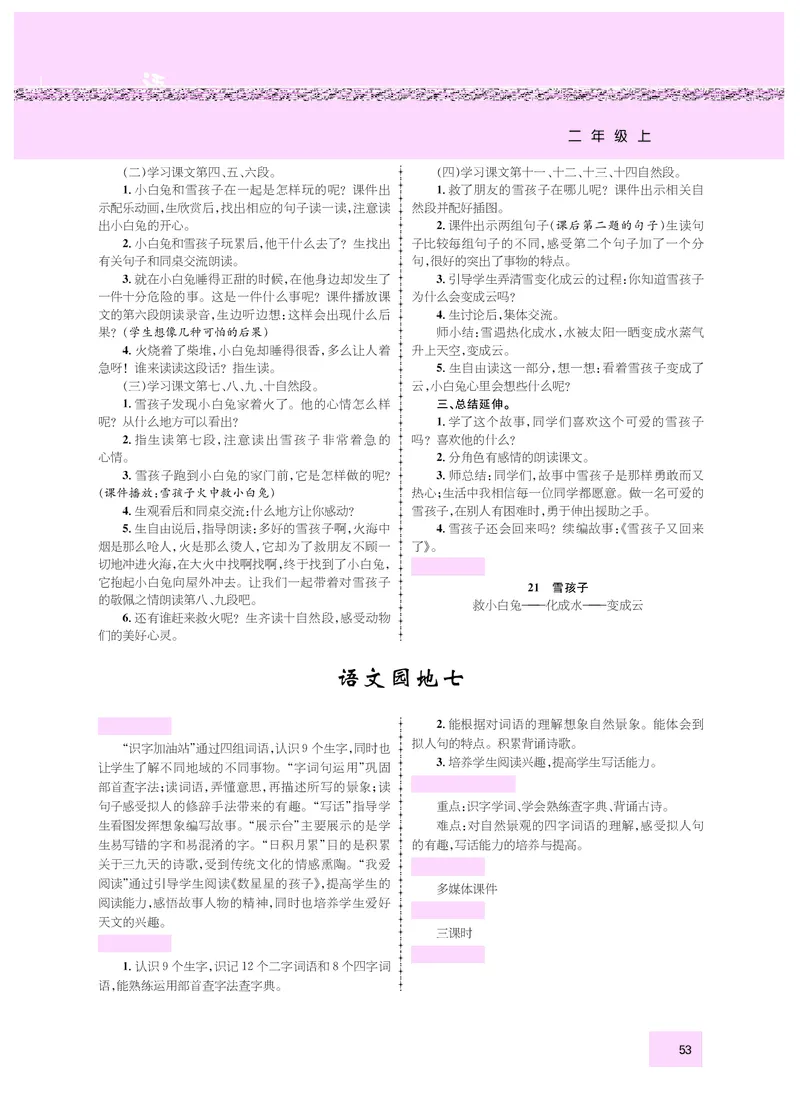 二年级语文人教_二年级上下册资料_小学二年级学习资料-25年更新版_2-01、小学二年级语文上册_2-1-3、课件、讲义、教案_《名师测控》新教案2年级语文RJ上册_新教案2年级语文RJ上册