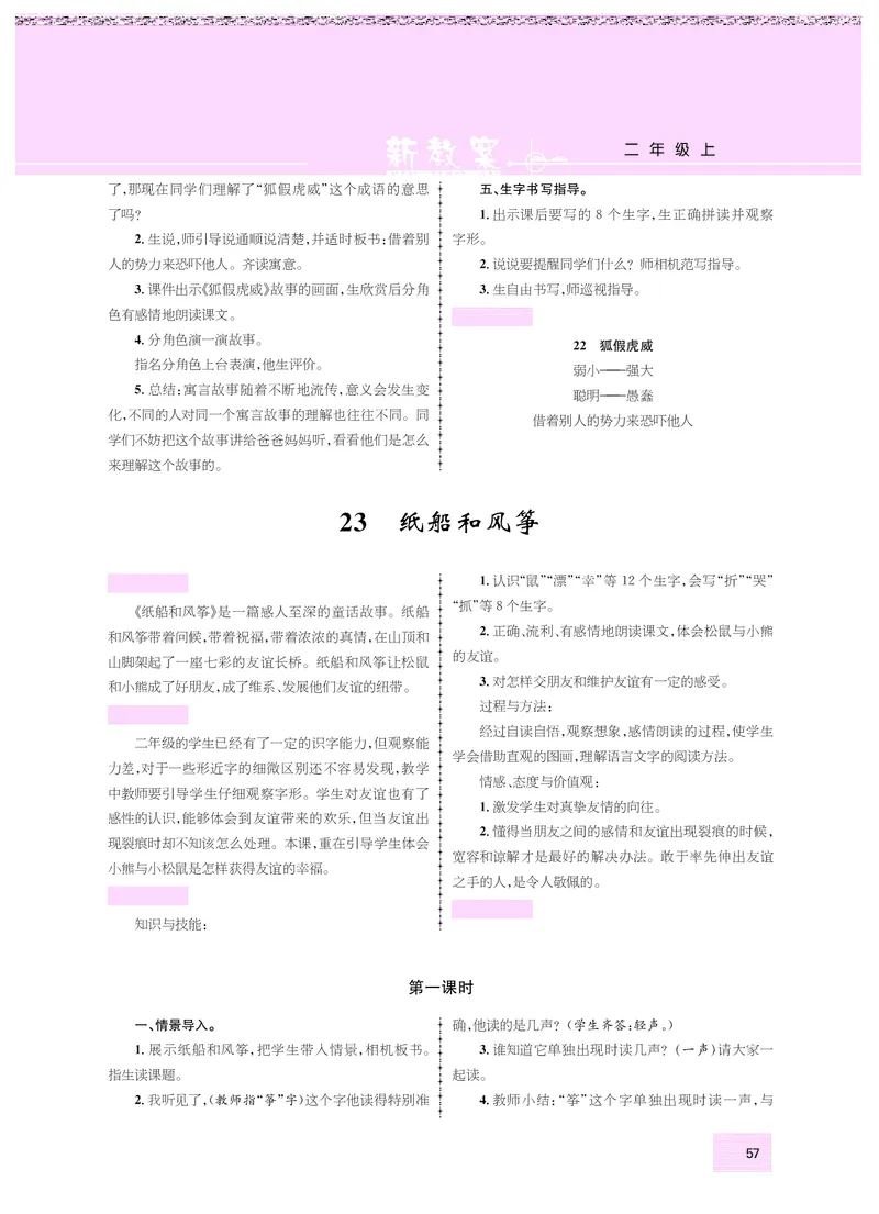 二年级语文人教_二年级上下册资料_小学二年级学习资料-25年更新版_2-01、小学二年级语文上册_2-1-3、课件、讲义、教案_《名师测控》新教案2年级语文RJ上册_新教案2年级语文RJ上册