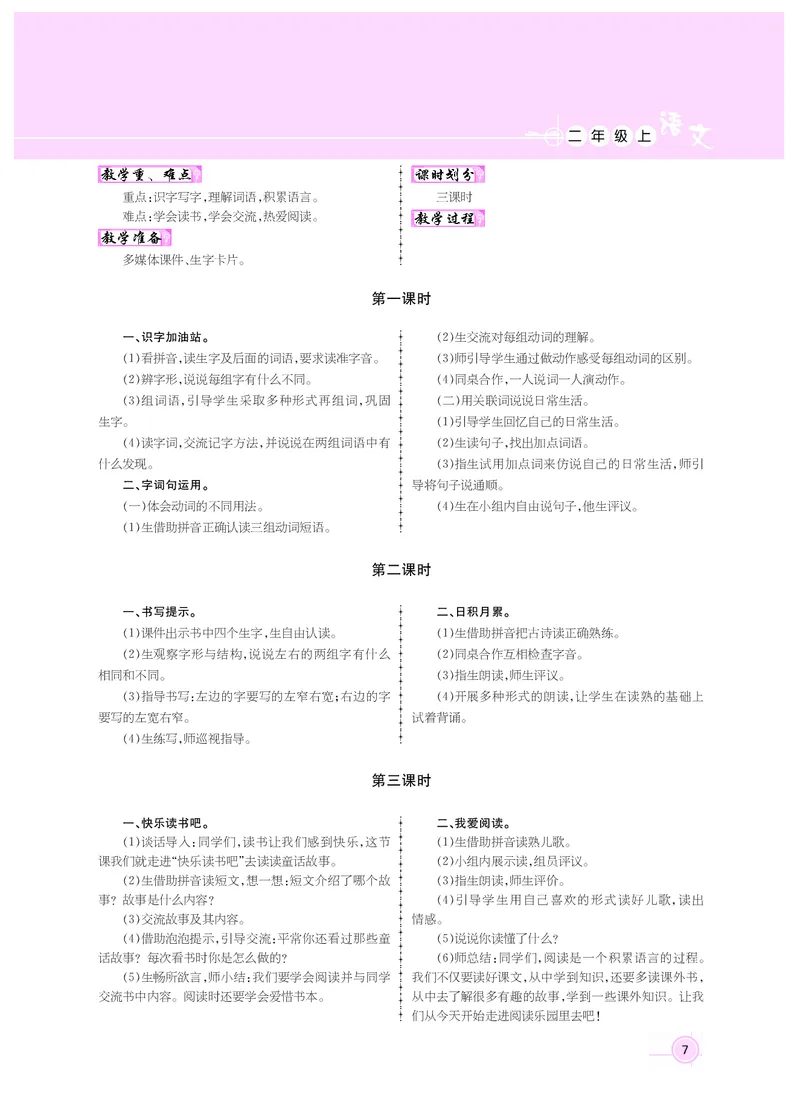 二年级语文人教_二年级上下册资料_小学二年级学习资料-25年更新版_2-01、小学二年级语文上册_2-1-3、课件、讲义、教案_《名师测控》新教案2年级语文RJ上册_新教案2年级语文RJ上册
