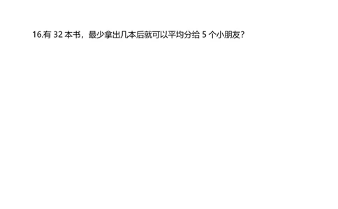 二年级上册数学试题-单元测试-8.有余数的除法青岛版（五四制）（含解析）_二年级上下册资料_小学二年级学习资料-25年更新版_2-03、小学二年级数学上册_2-3-2、练习题、作业、试题、试卷