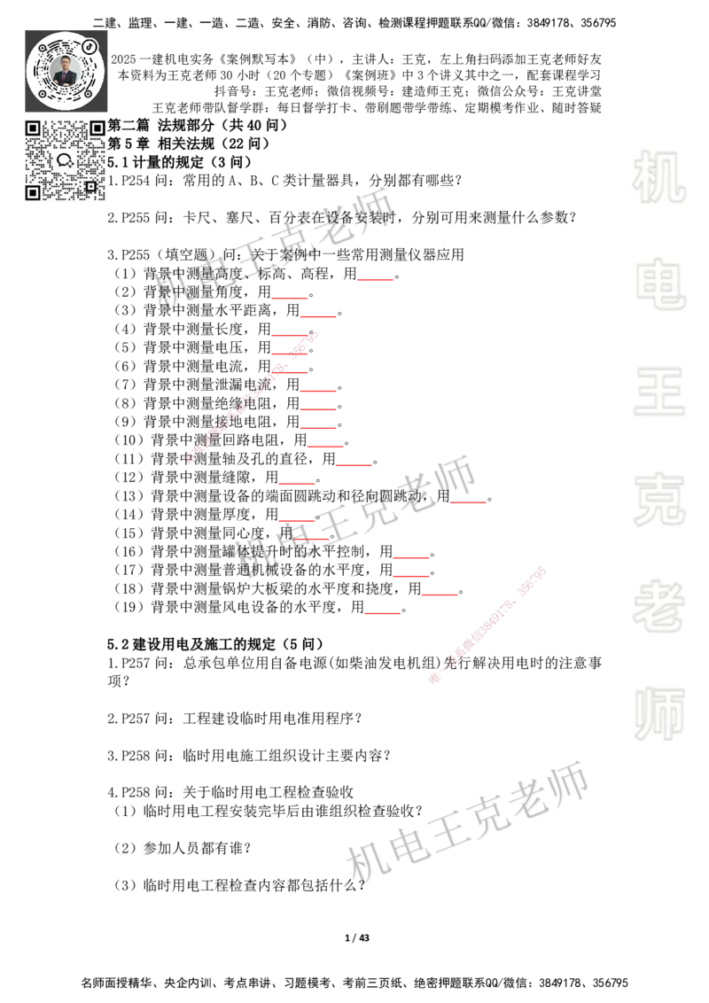 2025年王克一建机电《默写本》（中）_2026年一级建造师_2026年一建机电_2025年一建机电SVIP_01-精华文档✿电子教材✿历年真题_96-机电《案例500问+默写本》WK