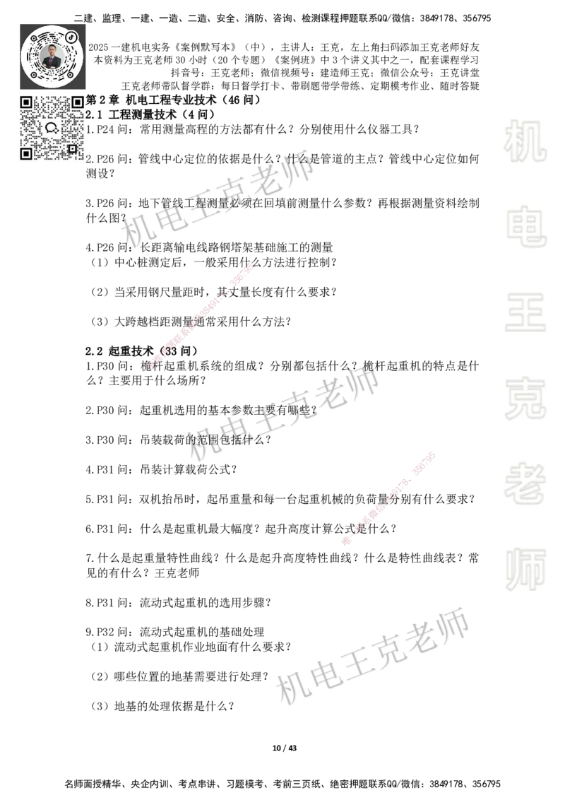 2025年王克一建机电《默写本》（中）_2026年一级建造师_2026年一建机电_2025年一建机电SVIP_01-精华文档✿电子教材✿历年真题_96-机电《案例500问+默写本》WK
