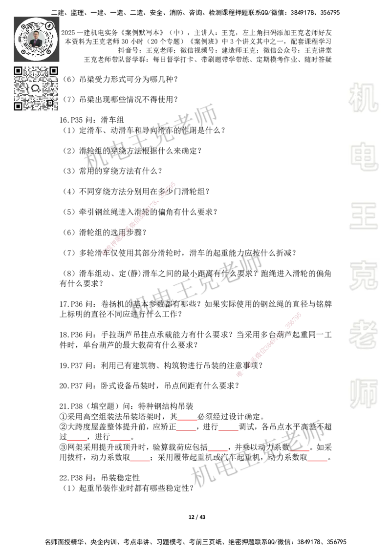 2025年王克一建机电《默写本》（中）_2026年一级建造师_2026年一建机电_2025年一建机电SVIP_01-精华文档✿电子教材✿历年真题_96-机电《案例500问+默写本》WK