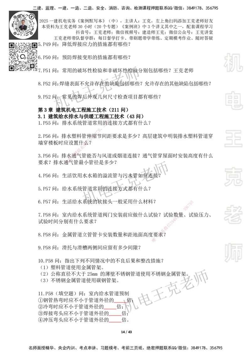 2025年王克一建机电《默写本》（中）_2026年一级建造师_2026年一建机电_2025年一建机电SVIP_01-精华文档✿电子教材✿历年真题_96-机电《案例500问+默写本》WK