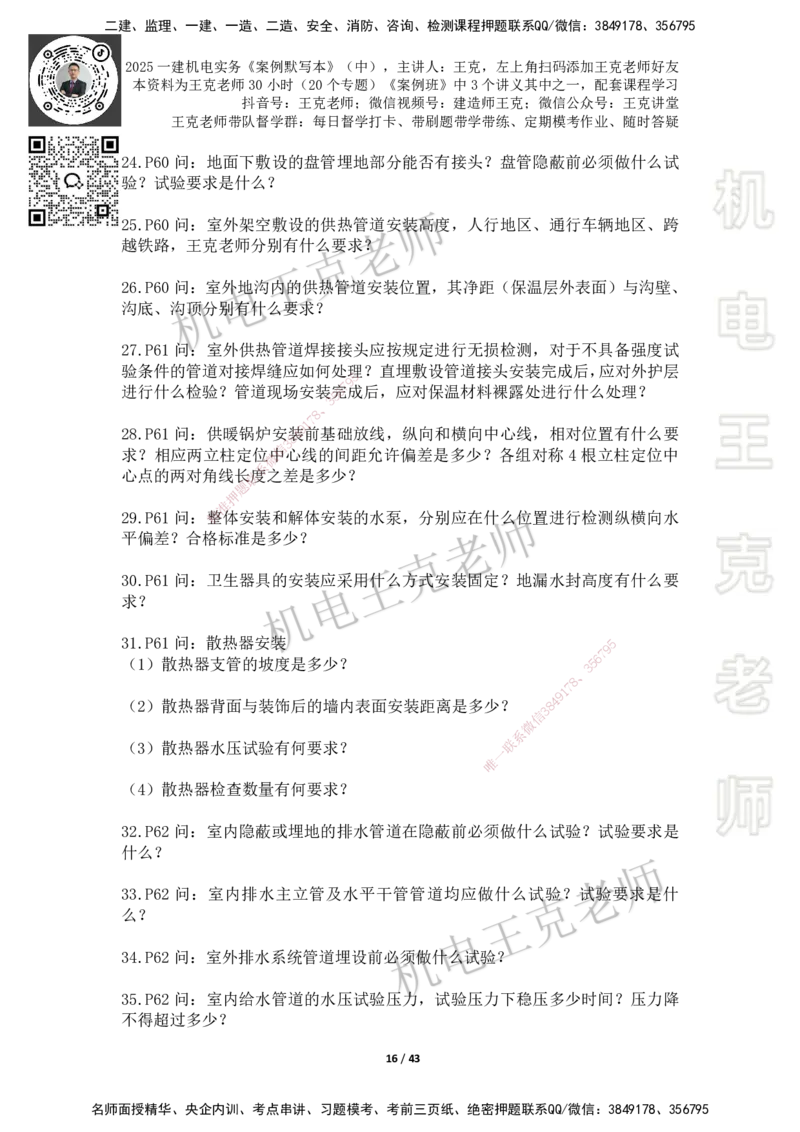2025年王克一建机电《默写本》（中）_2026年一级建造师_2026年一建机电_2025年一建机电SVIP_01-精华文档✿电子教材✿历年真题_96-机电《案例500问+默写本》WK