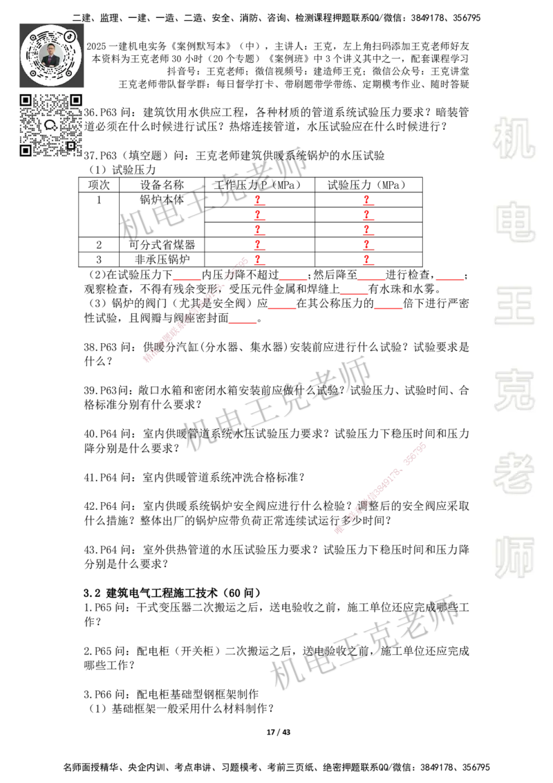 2025年王克一建机电《默写本》（中）_2026年一级建造师_2026年一建机电_2025年一建机电SVIP_01-精华文档✿电子教材✿历年真题_96-机电《案例500问+默写本》WK