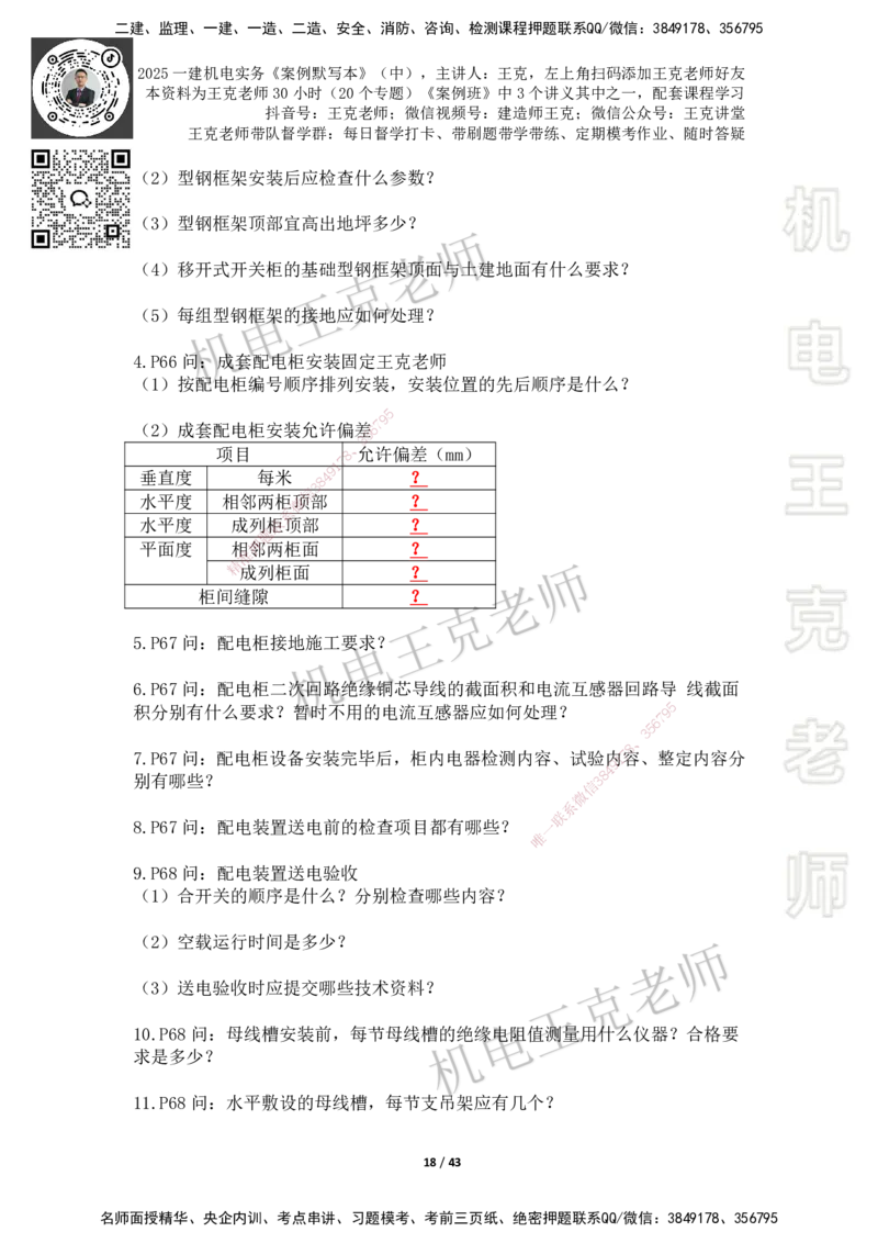2025年王克一建机电《默写本》（中）_2026年一级建造师_2026年一建机电_2025年一建机电SVIP_01-精华文档✿电子教材✿历年真题_96-机电《案例500问+默写本》WK