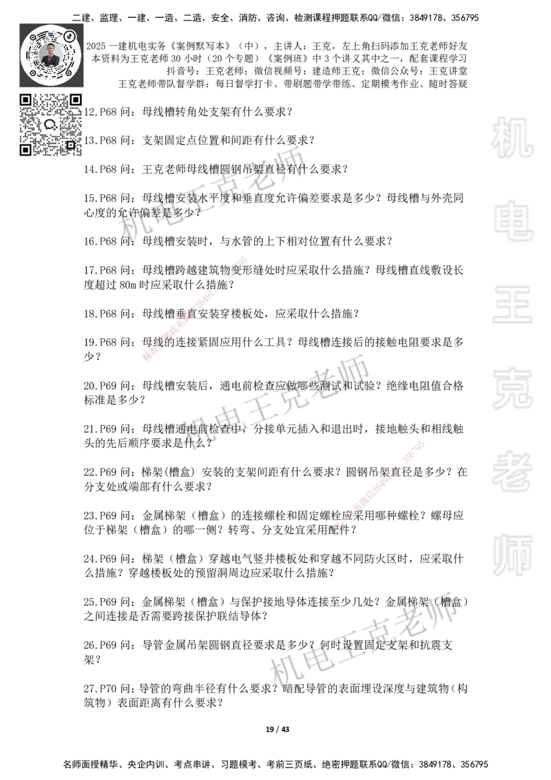 2025年王克一建机电《默写本》（中）_2026年一级建造师_2026年一建机电_2025年一建机电SVIP_01-精华文档✿电子教材✿历年真题_96-机电《案例500问+默写本》WK