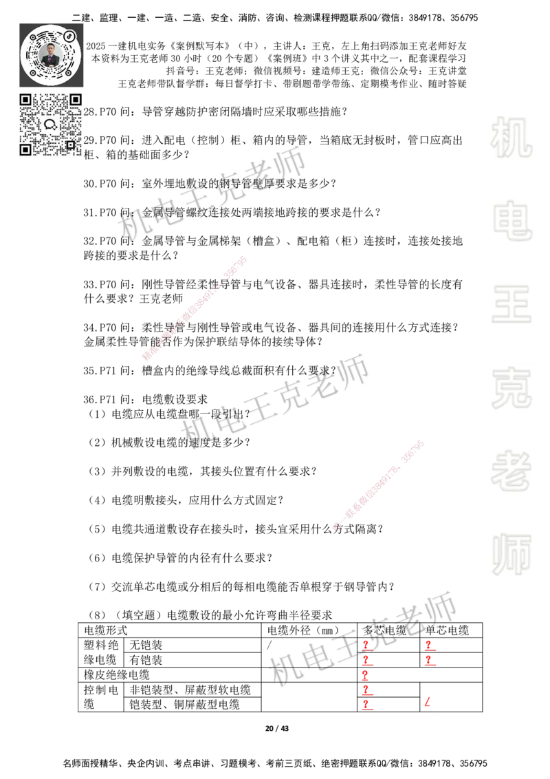 2025年王克一建机电《默写本》（中）_2026年一级建造师_2026年一建机电_2025年一建机电SVIP_01-精华文档✿电子教材✿历年真题_96-机电《案例500问+默写本》WK
