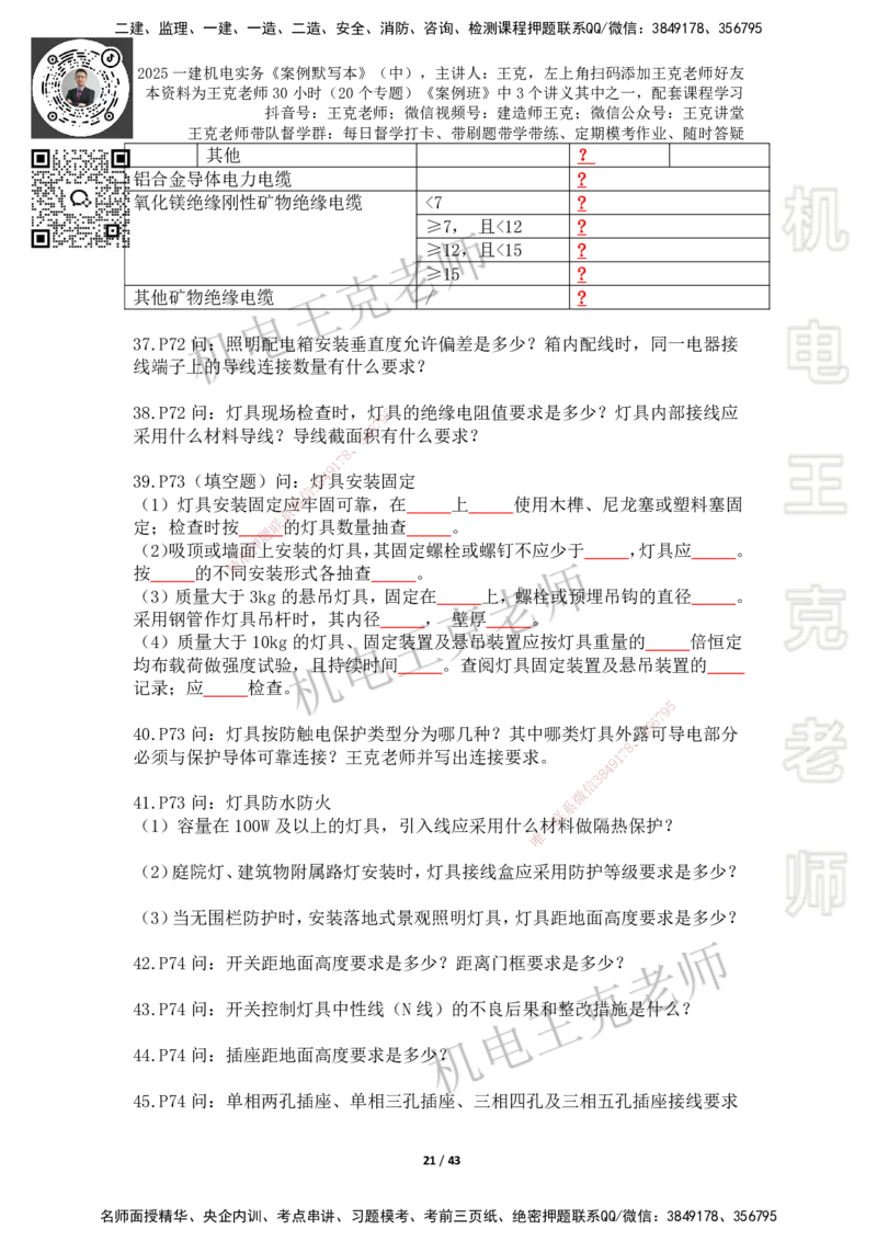 2025年王克一建机电《默写本》（中）_2026年一级建造师_2026年一建机电_2025年一建机电SVIP_01-精华文档✿电子教材✿历年真题_96-机电《案例500问+默写本》WK