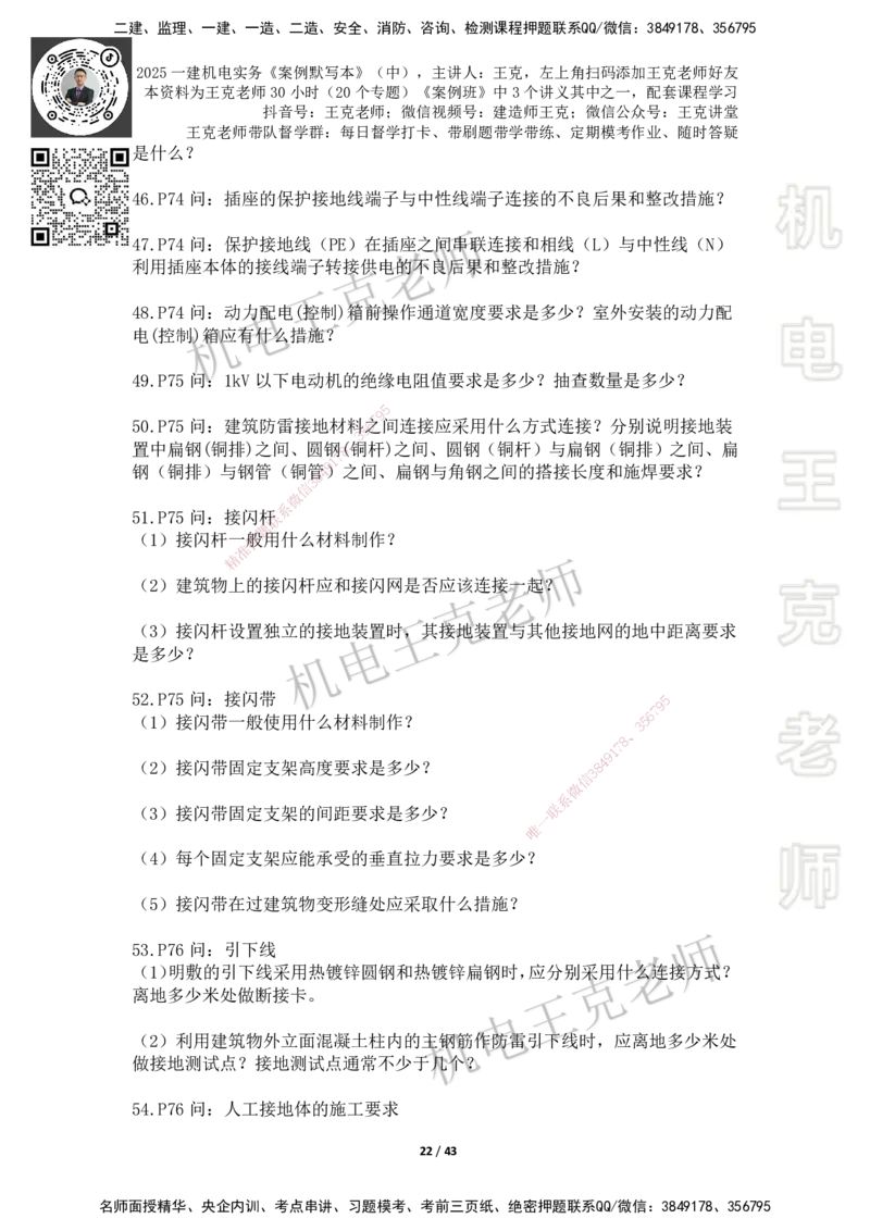 2025年王克一建机电《默写本》（中）_2026年一级建造师_2026年一建机电_2025年一建机电SVIP_01-精华文档✿电子教材✿历年真题_96-机电《案例500问+默写本》WK
