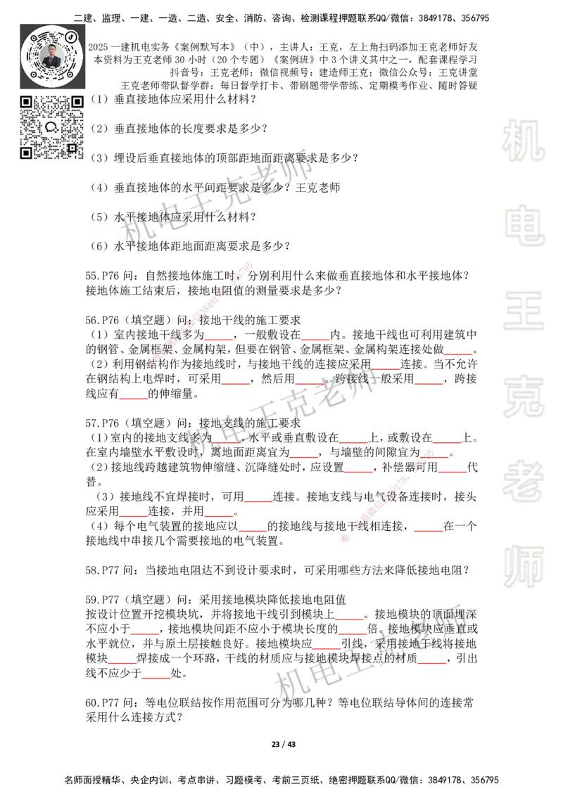 2025年王克一建机电《默写本》（中）_2026年一级建造师_2026年一建机电_2025年一建机电SVIP_01-精华文档✿电子教材✿历年真题_96-机电《案例500问+默写本》WK