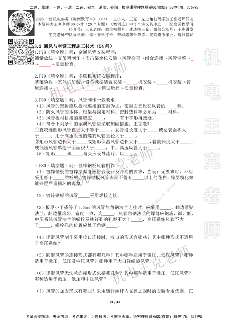 2025年王克一建机电《默写本》（中）_2026年一级建造师_2026年一建机电_2025年一建机电SVIP_01-精华文档✿电子教材✿历年真题_96-机电《案例500问+默写本》WK