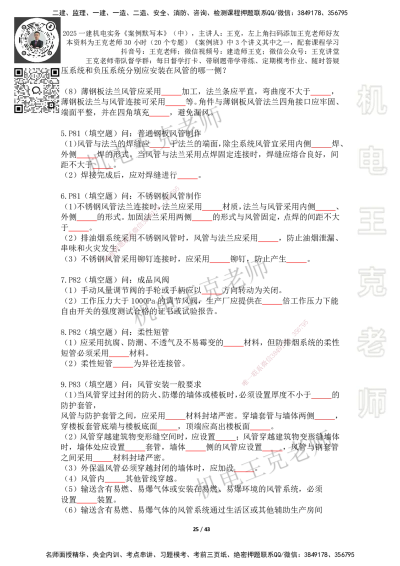 2025年王克一建机电《默写本》（中）_2026年一级建造师_2026年一建机电_2025年一建机电SVIP_01-精华文档✿电子教材✿历年真题_96-机电《案例500问+默写本》WK