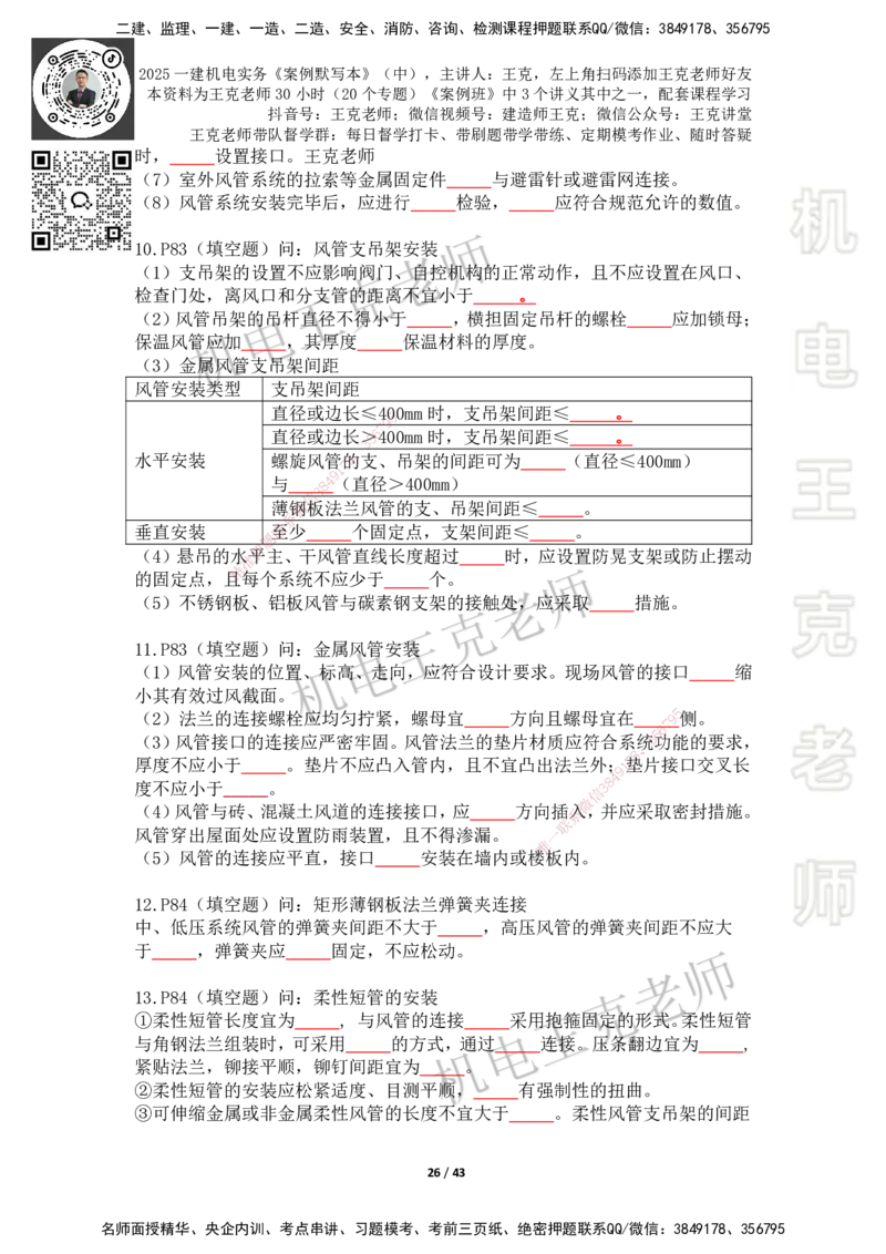 2025年王克一建机电《默写本》（中）_2026年一级建造师_2026年一建机电_2025年一建机电SVIP_01-精华文档✿电子教材✿历年真题_96-机电《案例500问+默写本》WK