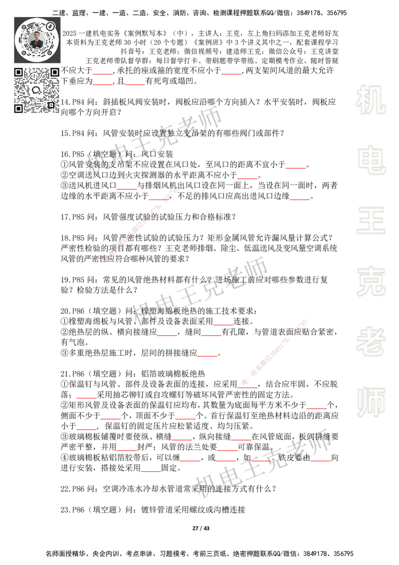 2025年王克一建机电《默写本》（中）_2026年一级建造师_2026年一建机电_2025年一建机电SVIP_01-精华文档✿电子教材✿历年真题_96-机电《案例500问+默写本》WK