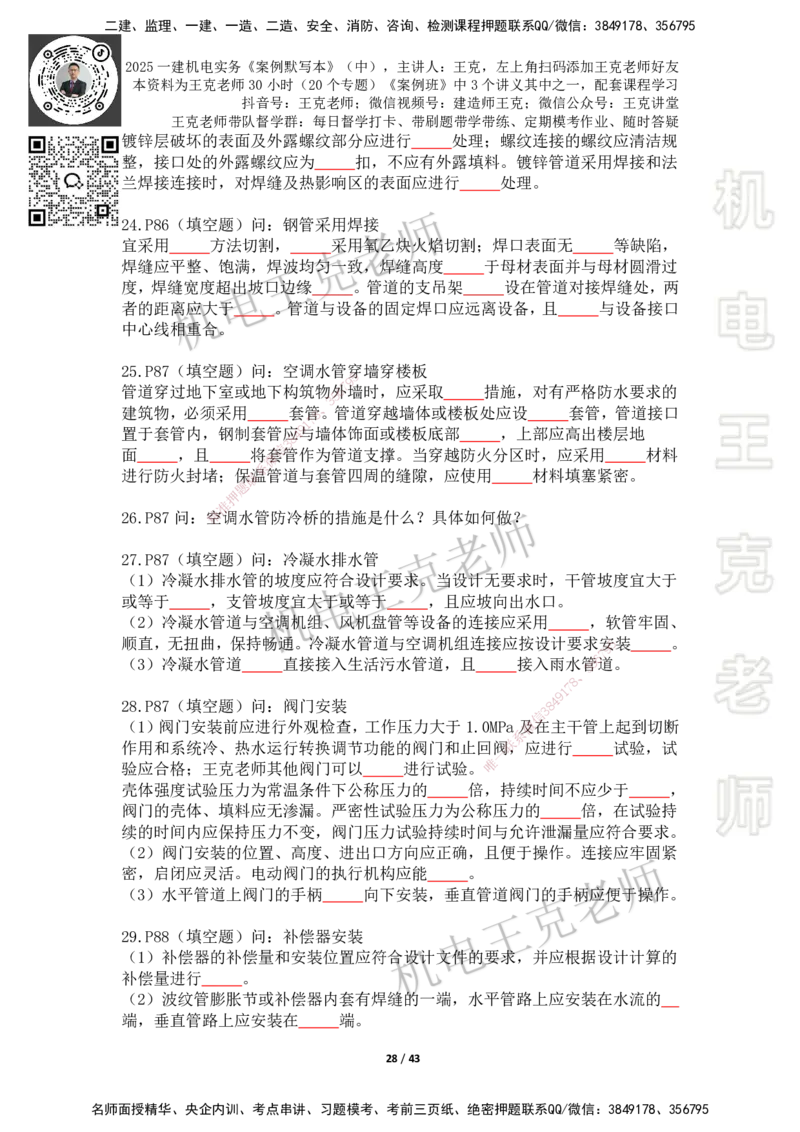 2025年王克一建机电《默写本》（中）_2026年一级建造师_2026年一建机电_2025年一建机电SVIP_01-精华文档✿电子教材✿历年真题_96-机电《案例500问+默写本》WK