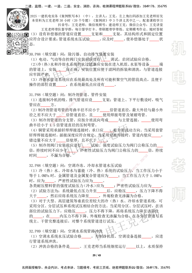 2025年王克一建机电《默写本》（中）_2026年一级建造师_2026年一建机电_2025年一建机电SVIP_01-精华文档✿电子教材✿历年真题_96-机电《案例500问+默写本》WK