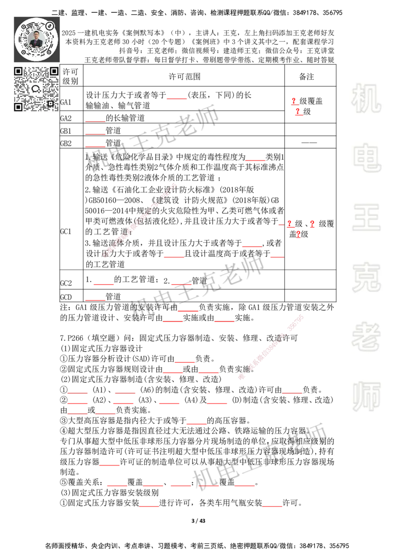 2025年王克一建机电《默写本》（中）_2026年一级建造师_2026年一建机电_2025年一建机电SVIP_01-精华文档✿电子教材✿历年真题_96-机电《案例500问+默写本》WK