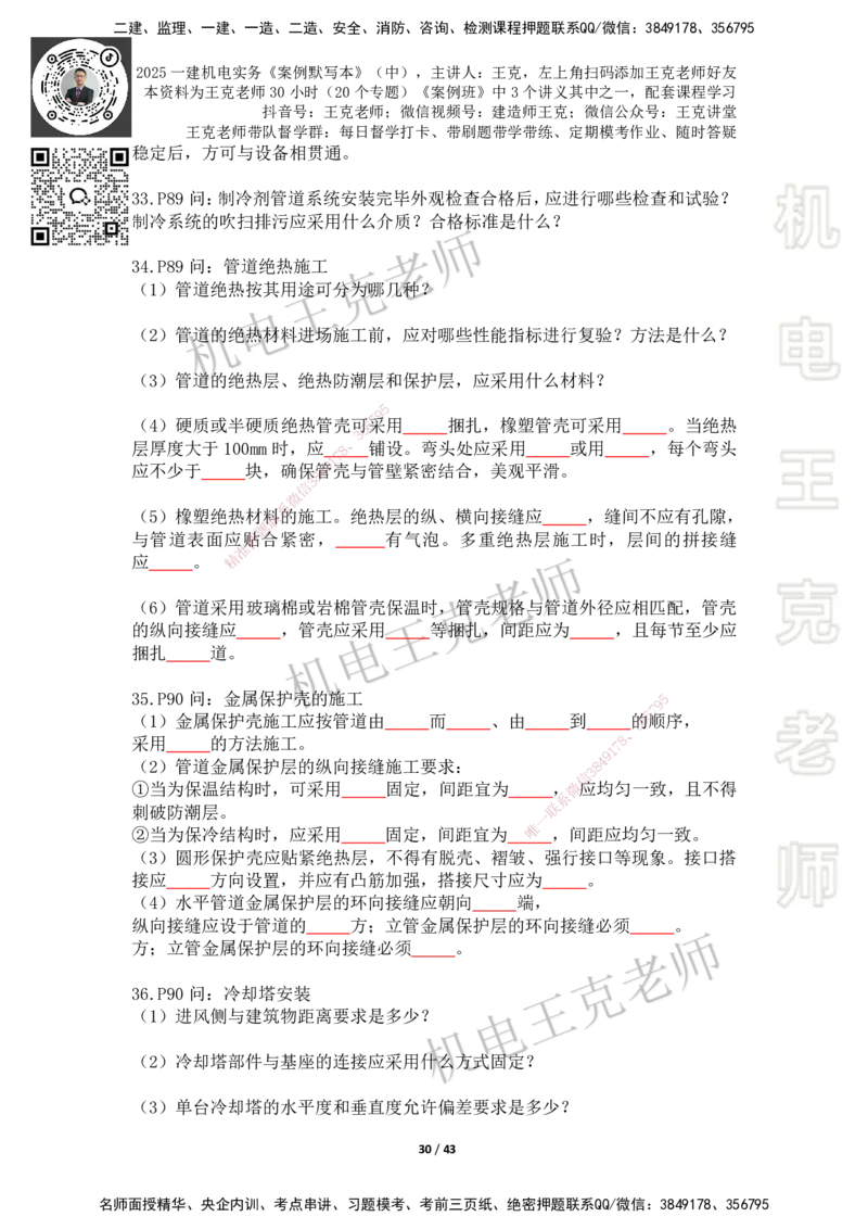 2025年王克一建机电《默写本》（中）_2026年一级建造师_2026年一建机电_2025年一建机电SVIP_01-精华文档✿电子教材✿历年真题_96-机电《案例500问+默写本》WK