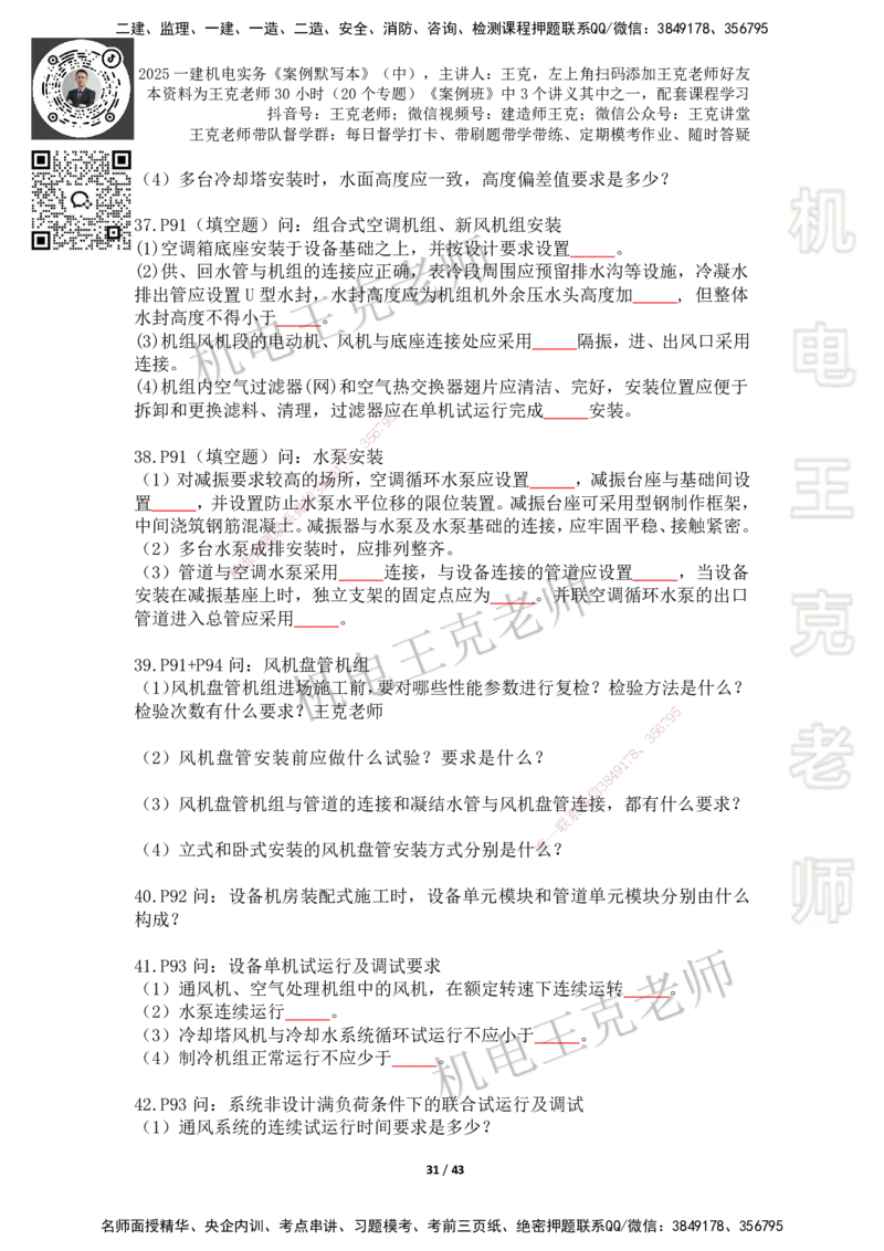 2025年王克一建机电《默写本》（中）_2026年一级建造师_2026年一建机电_2025年一建机电SVIP_01-精华文档✿电子教材✿历年真题_96-机电《案例500问+默写本》WK