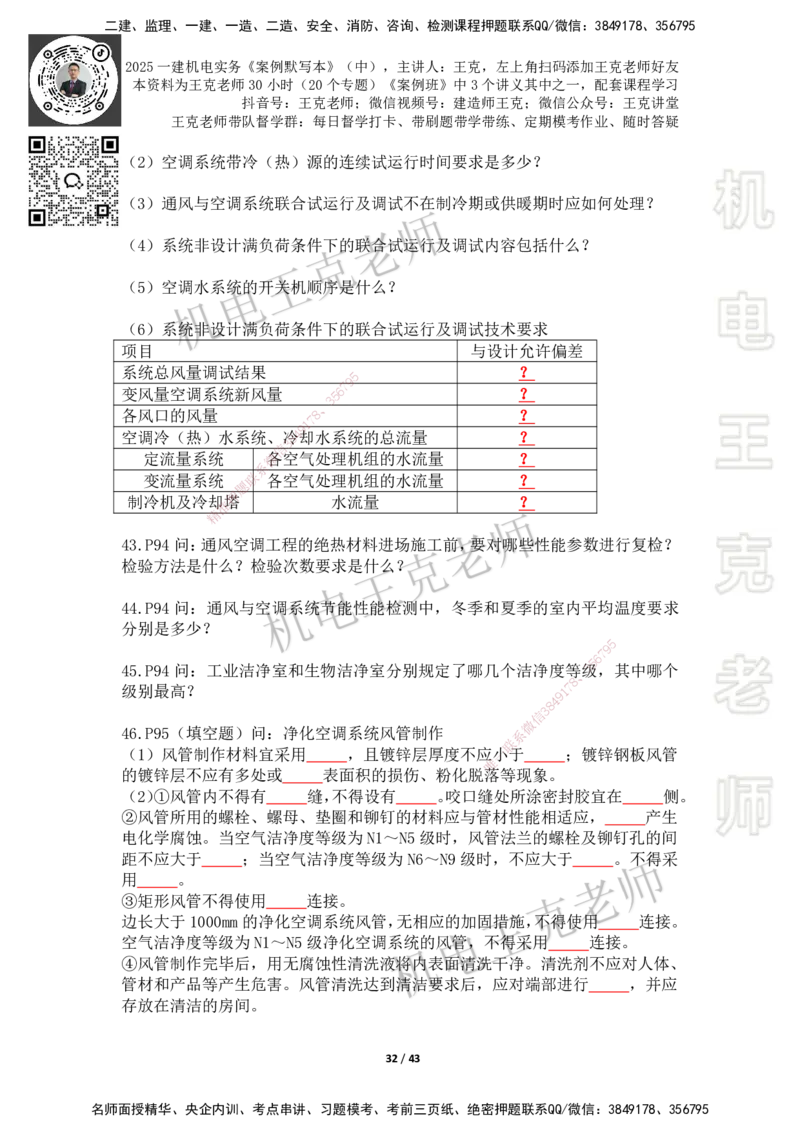 2025年王克一建机电《默写本》（中）_2026年一级建造师_2026年一建机电_2025年一建机电SVIP_01-精华文档✿电子教材✿历年真题_96-机电《案例500问+默写本》WK
