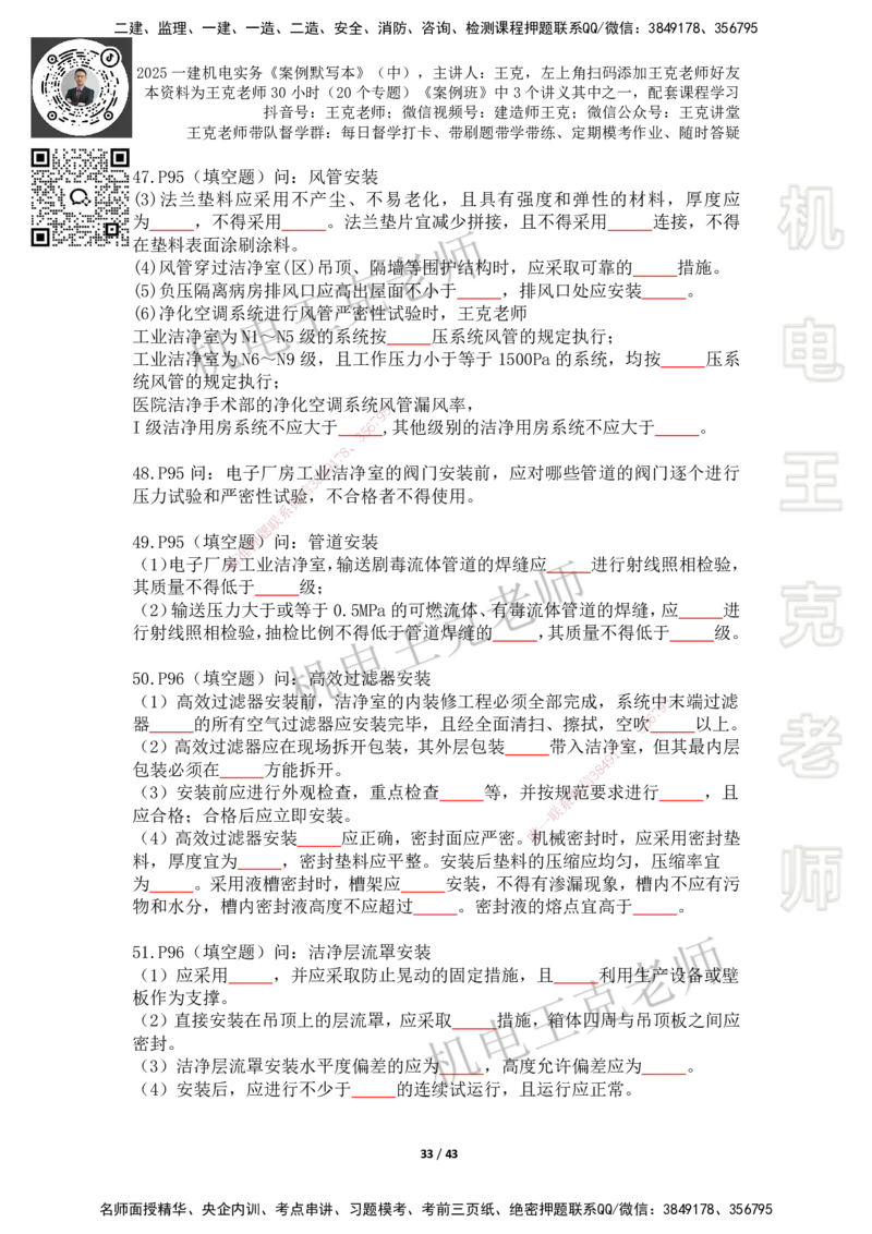 2025年王克一建机电《默写本》（中）_2026年一级建造师_2026年一建机电_2025年一建机电SVIP_01-精华文档✿电子教材✿历年真题_96-机电《案例500问+默写本》WK