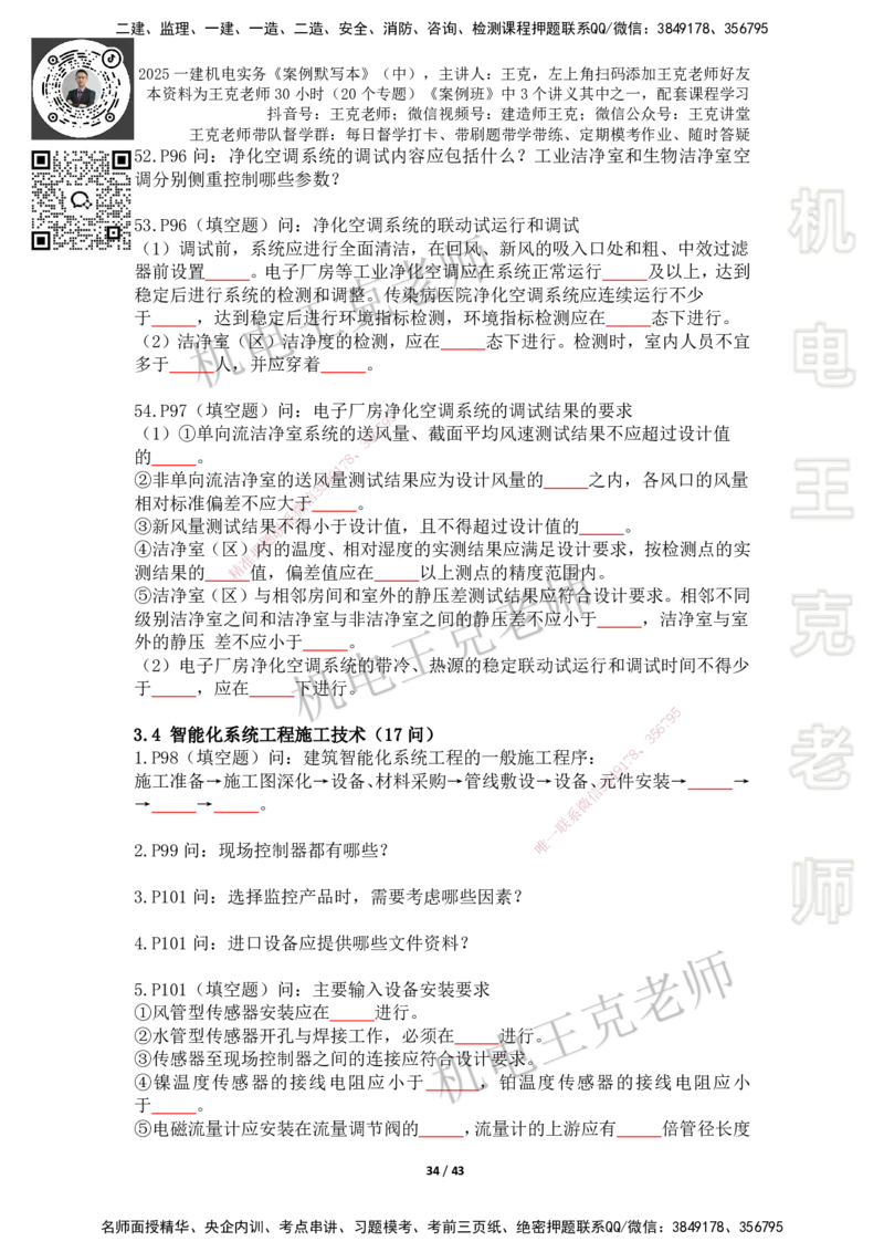 2025年王克一建机电《默写本》（中）_2026年一级建造师_2026年一建机电_2025年一建机电SVIP_01-精华文档✿电子教材✿历年真题_96-机电《案例500问+默写本》WK