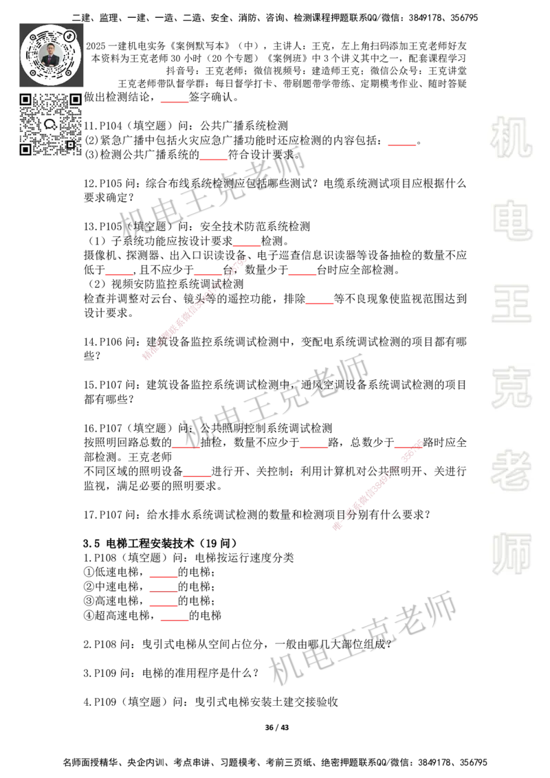 2025年王克一建机电《默写本》（中）_2026年一级建造师_2026年一建机电_2025年一建机电SVIP_01-精华文档✿电子教材✿历年真题_96-机电《案例500问+默写本》WK