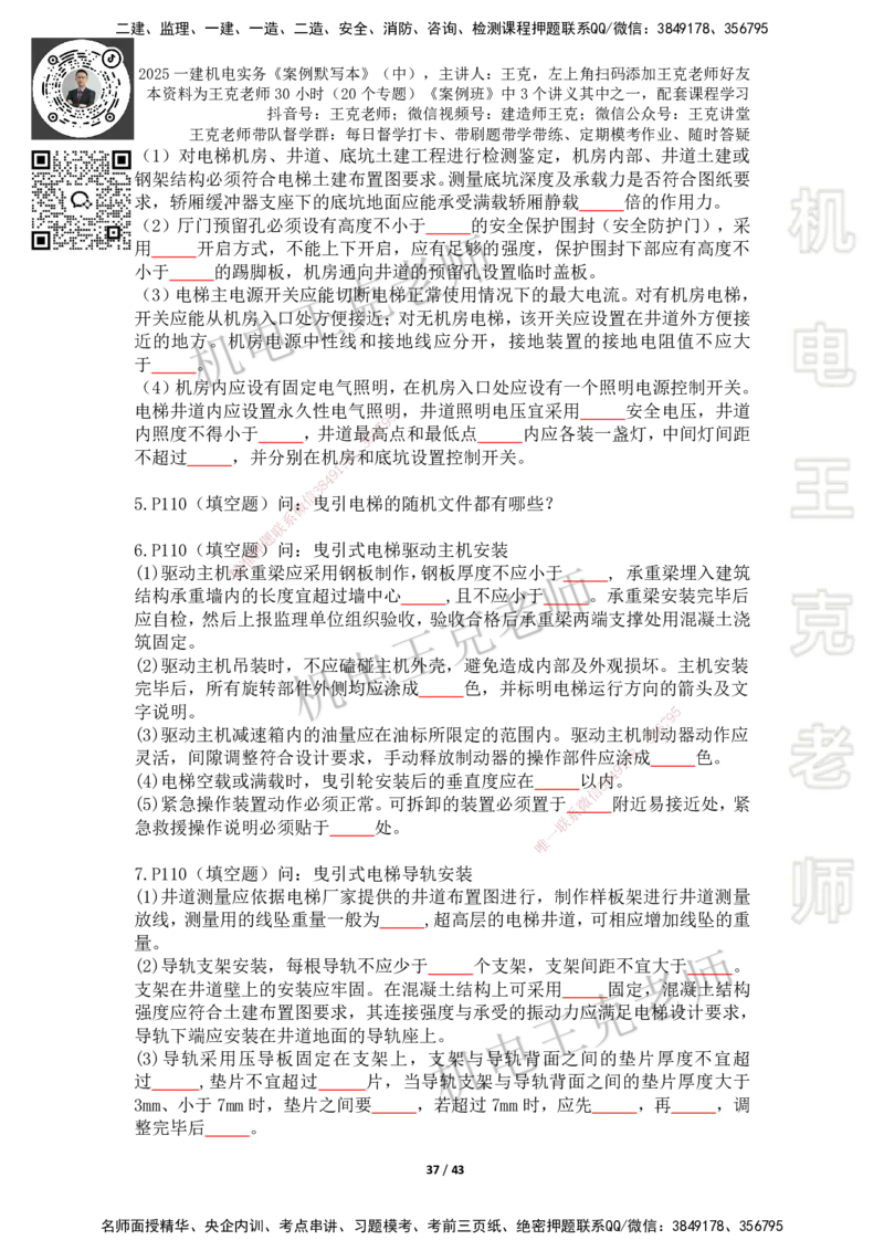 2025年王克一建机电《默写本》（中）_2026年一级建造师_2026年一建机电_2025年一建机电SVIP_01-精华文档✿电子教材✿历年真题_96-机电《案例500问+默写本》WK