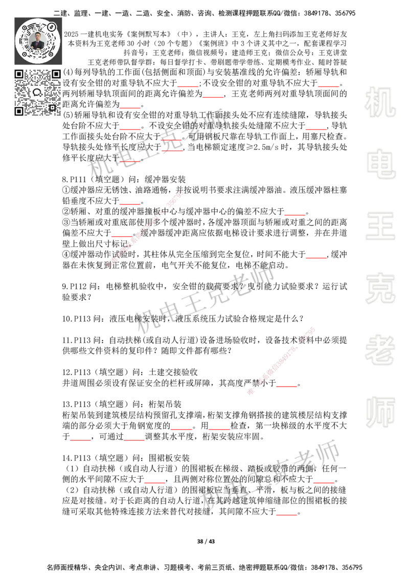 2025年王克一建机电《默写本》（中）_2026年一级建造师_2026年一建机电_2025年一建机电SVIP_01-精华文档✿电子教材✿历年真题_96-机电《案例500问+默写本》WK