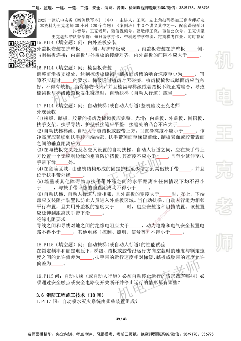 2025年王克一建机电《默写本》（中）_2026年一级建造师_2026年一建机电_2025年一建机电SVIP_01-精华文档✿电子教材✿历年真题_96-机电《案例500问+默写本》WK