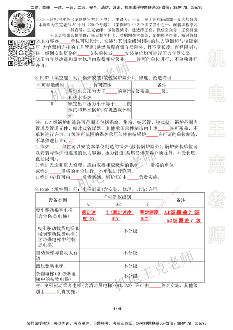 2025年王克一建机电《默写本》（中）_2026年一级建造师_2026年一建机电_2025年一建机电SVIP_01-精华文档✿电子教材✿历年真题_96-机电《案例500问+默写本》WK
