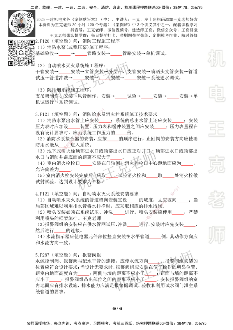 2025年王克一建机电《默写本》（中）_2026年一级建造师_2026年一建机电_2025年一建机电SVIP_01-精华文档✿电子教材✿历年真题_96-机电《案例500问+默写本》WK