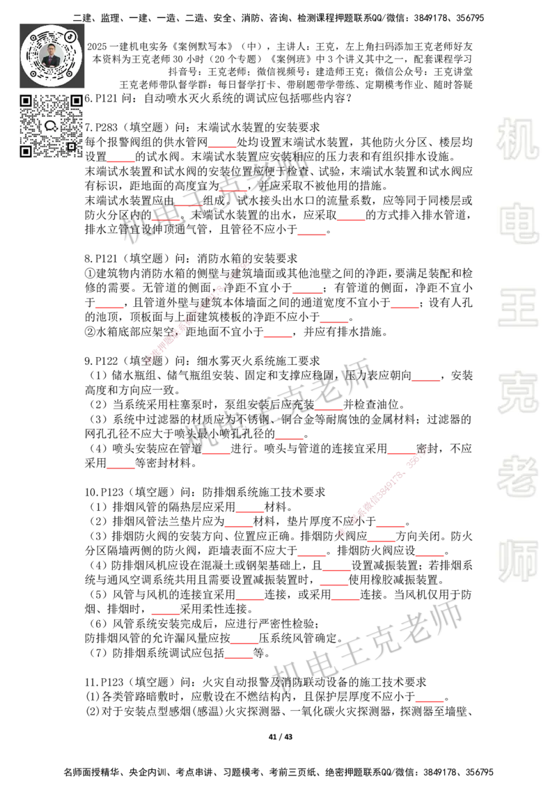 2025年王克一建机电《默写本》（中）_2026年一级建造师_2026年一建机电_2025年一建机电SVIP_01-精华文档✿电子教材✿历年真题_96-机电《案例500问+默写本》WK