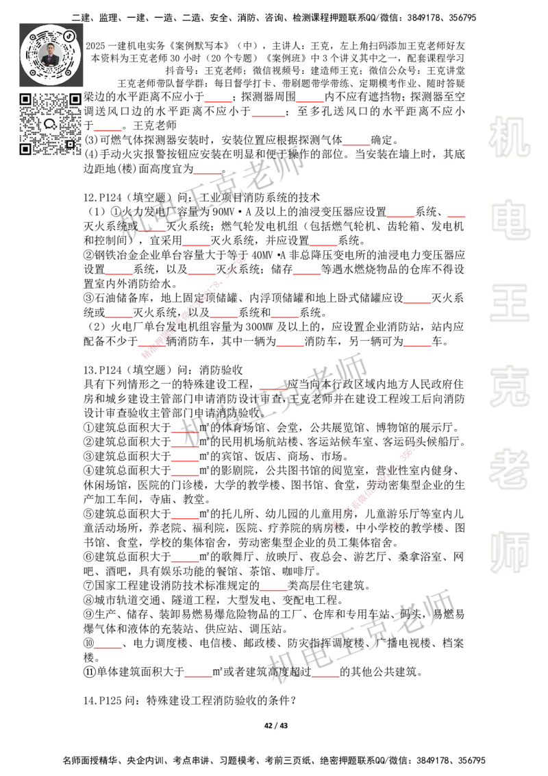 2025年王克一建机电《默写本》（中）_2026年一级建造师_2026年一建机电_2025年一建机电SVIP_01-精华文档✿电子教材✿历年真题_96-机电《案例500问+默写本》WK
