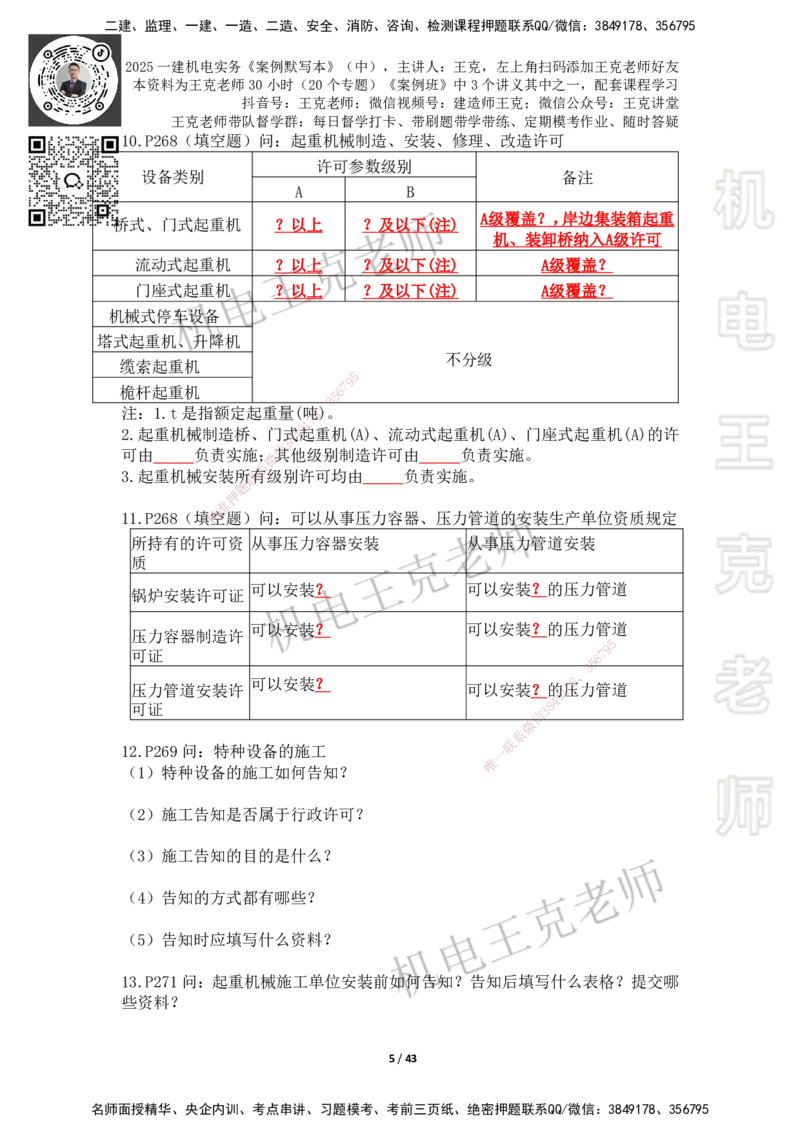 2025年王克一建机电《默写本》（中）_2026年一级建造师_2026年一建机电_2025年一建机电SVIP_01-精华文档✿电子教材✿历年真题_96-机电《案例500问+默写本》WK
