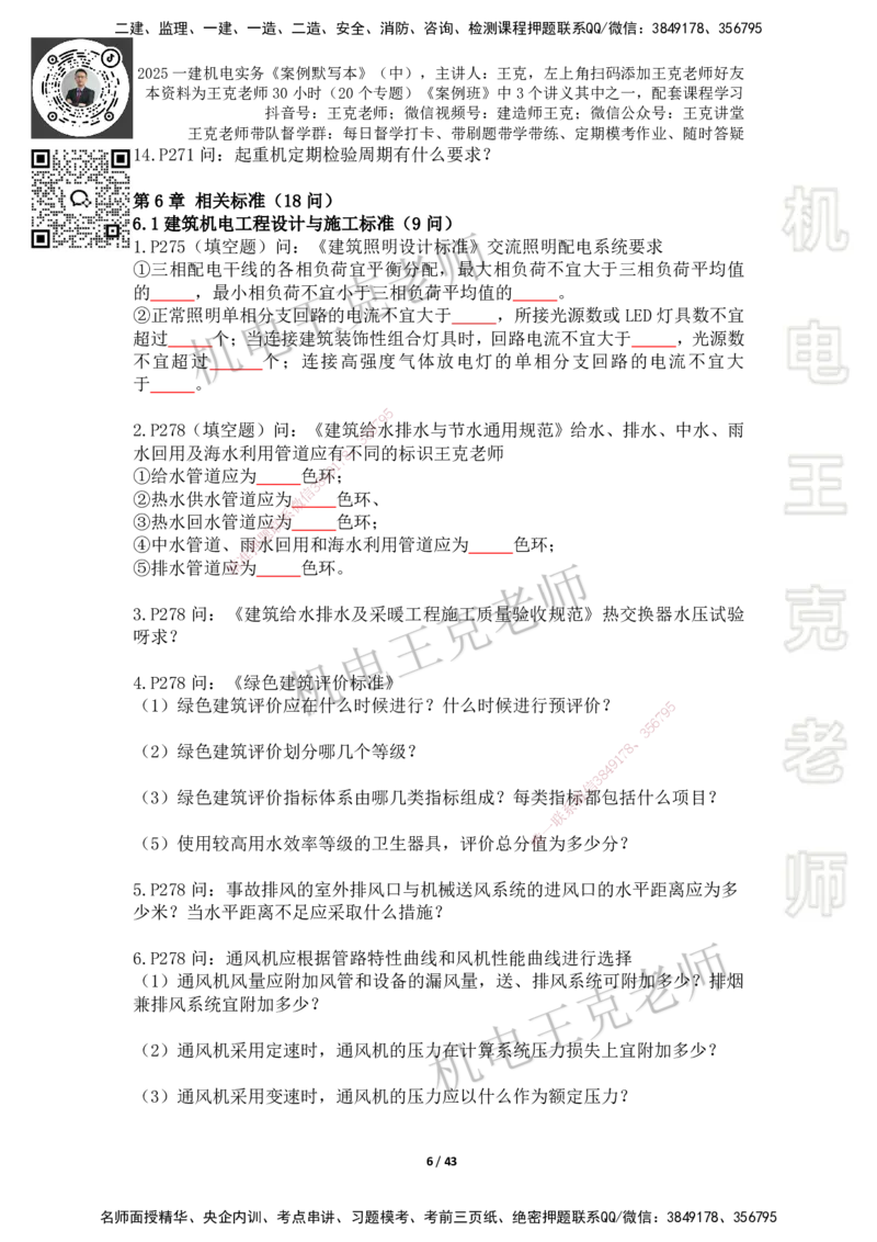 2025年王克一建机电《默写本》（中）_2026年一级建造师_2026年一建机电_2025年一建机电SVIP_01-精华文档✿电子教材✿历年真题_96-机电《案例500问+默写本》WK