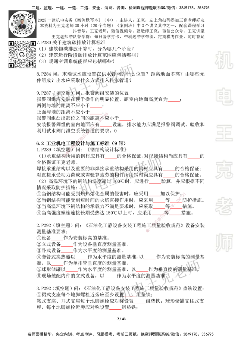2025年王克一建机电《默写本》（中）_2026年一级建造师_2026年一建机电_2025年一建机电SVIP_01-精华文档✿电子教材✿历年真题_96-机电《案例500问+默写本》WK