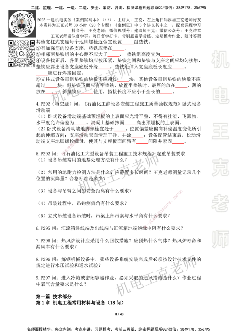 2025年王克一建机电《默写本》（中）_2026年一级建造师_2026年一建机电_2025年一建机电SVIP_01-精华文档✿电子教材✿历年真题_96-机电《案例500问+默写本》WK