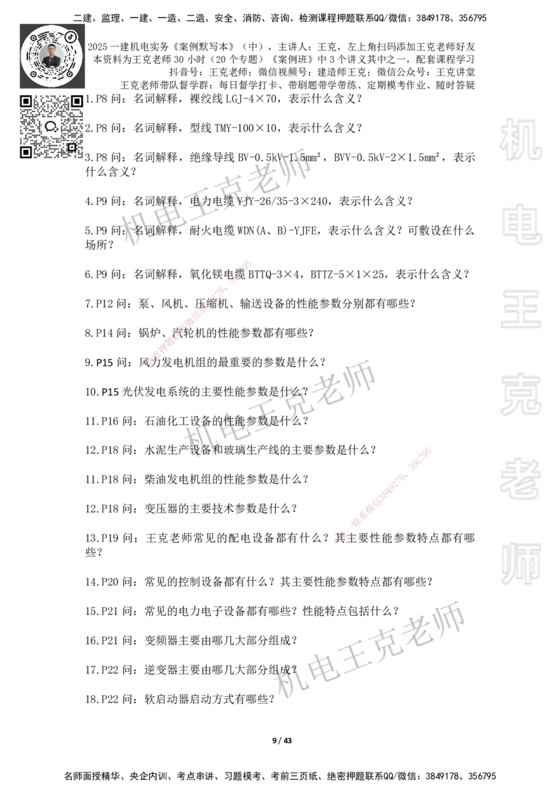 2025年王克一建机电《默写本》（中）_2026年一级建造师_2026年一建机电_2025年一建机电SVIP_01-精华文档✿电子教材✿历年真题_96-机电《案例500问+默写本》WK