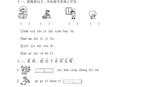 一（上）语文期中考点复习汉语拼音12大题型_一年级上下册资料_小学一年级学习资料-25年更新版_1-01、小学一年级语文上册_08、专项练习_拼音生字