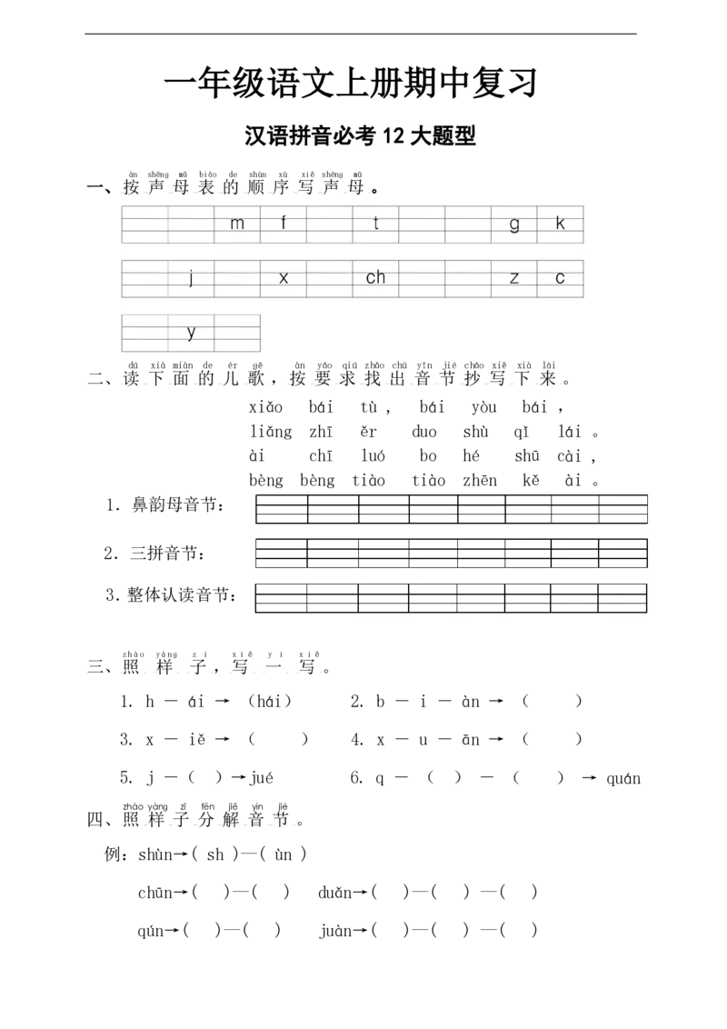 一（上）语文期中考点复习汉语拼音12大题型_一年级上下册资料_小学一年级学习资料-25年更新版_1-01、小学一年级语文上册_08、专项练习_拼音生字