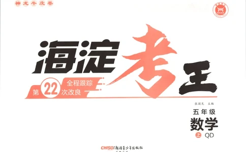 2025秋海淀考王数学5上QD潍坊_25秋小学语数英习题试卷_数学_青岛版（五四+六三）_数学《海淀考王》青岛25秋(1)