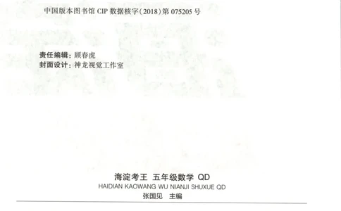 2025秋海淀考王数学5上QD潍坊_25秋小学语数英习题试卷_数学_青岛版（五四+六三）_数学《海淀考王》青岛25秋(1)