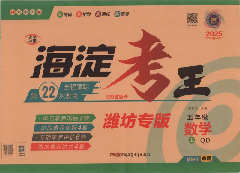 2025秋海淀考王数学5上QD潍坊_25秋小学语数英习题试卷_数学_青岛版（五四+六三）_数学《海淀考王》青岛25秋(1)